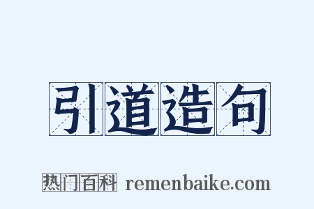 引道造句是什么意思的图片